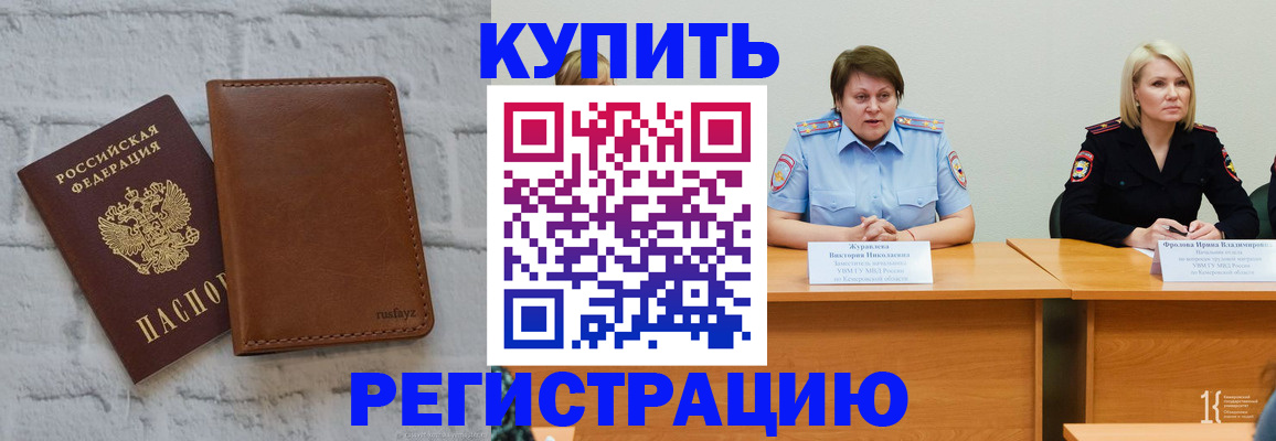 купить прописку в Саратове