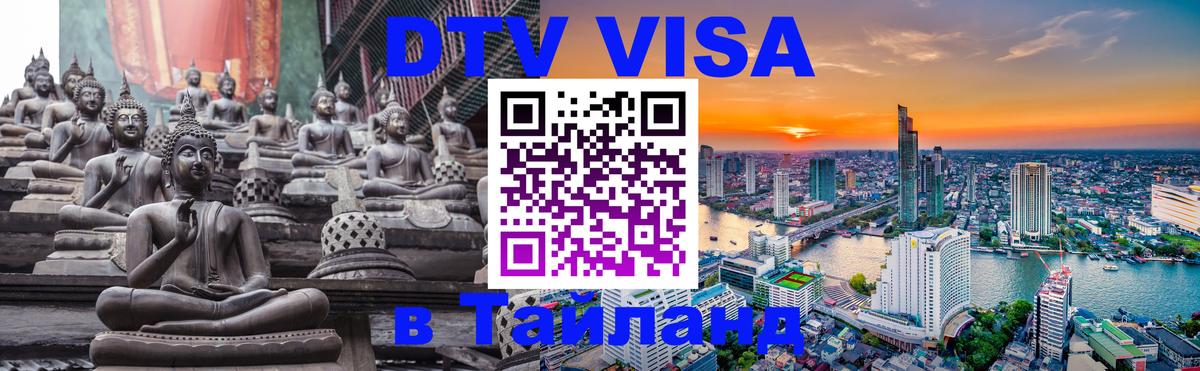Купить DTV визу в Таиланд 