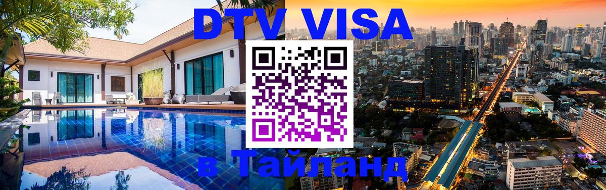 Цены на DTV визу в Таиланд — пакеты услуг, достаточно даже паспорта - Саратов  04.10.2025 