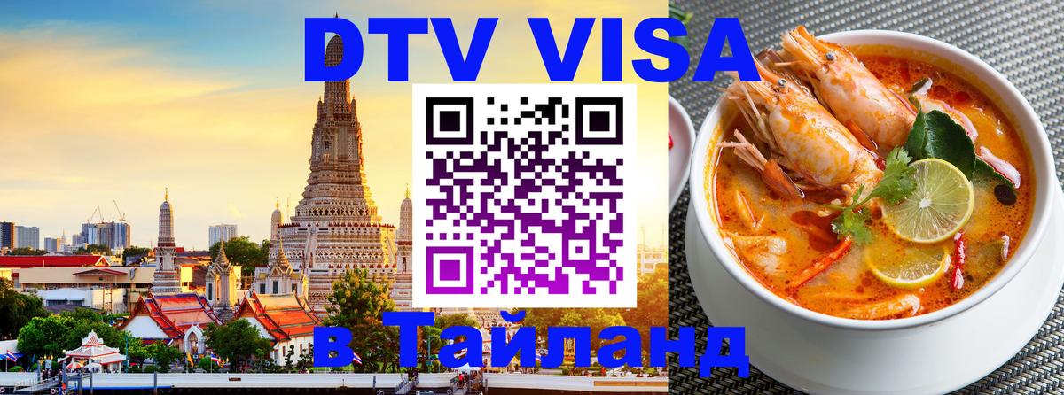 Стоимость и условия DTV визы — оформление в Таиланд под ключ - Саратов 