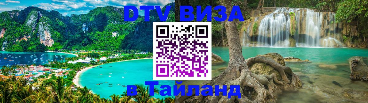 DTV Visa Тайланд купить Саратов 
